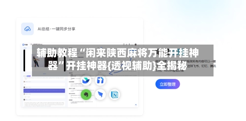 辅助教程“闲来陕西麻将万能开挂神器	”开挂神器{透视辅助}全揭秘-第2张图片
