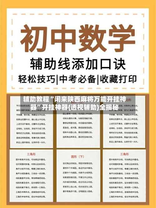 辅助教程“闲来陕西麻将万能开挂神器”开挂神器{透视辅助}全揭秘