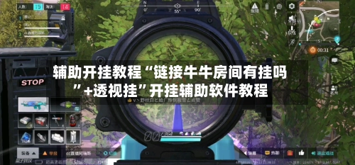 辅助开挂教程“链接牛牛房间有挂吗”+透视挂”开挂辅助软件教程-第2张图片