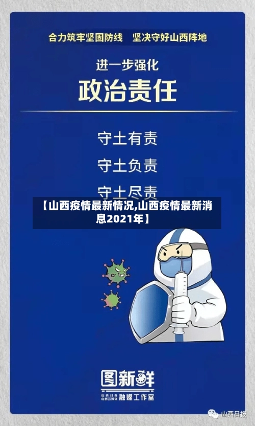 【山西疫情最新情况,山西疫情最新消息2021年】-第2张图片