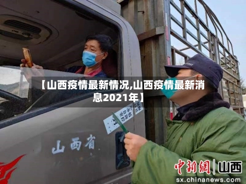 【山西疫情最新情况,山西疫情最新消息2021年】