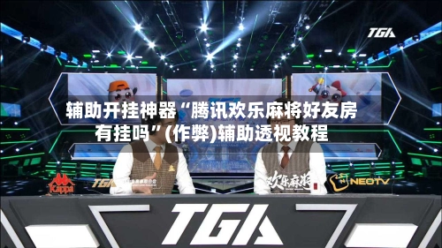 辅助开挂神器“腾讯欢乐麻将好友房有挂吗”(作弊)辅助透视教程-第2张图片