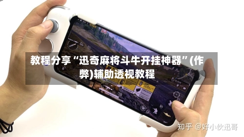 教程分享“迅奇麻将斗牛开挂神器”(作弊)辅助透视教程
