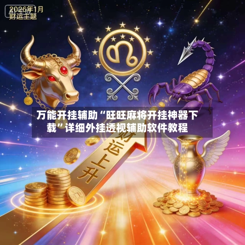 万能开挂辅助“旺旺麻将开挂神器下载	”详细外挂透视辅助软件教程-第2张图片