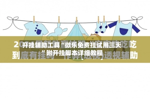 开挂辅助工具“微乐免费挂试用三天”附开挂脚本详细教程-第3张图片