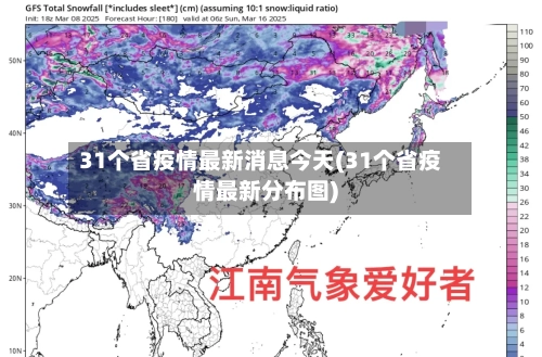 31个省疫情最新消息今天(31个省疫情最新分布图)-第3张图片
