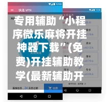 专用辅助“小程序微乐麻将开挂神器下载”(免费)开挂辅助教学(最新辅助开挂教程)