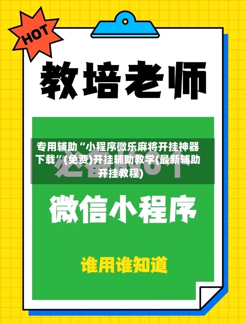 专用辅助“小程序微乐麻将开挂神器下载”(免费)开挂辅助教学(最新辅助开挂教程)-第2张图片
