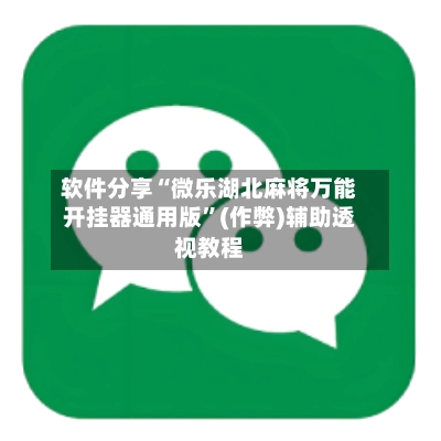 软件分享“微乐湖北麻将万能开挂器通用版”(作弊)辅助透视教程-第2张图片