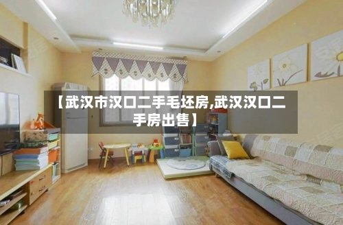 【武汉市汉口二手毛坯房,武汉汉口二手房出售】