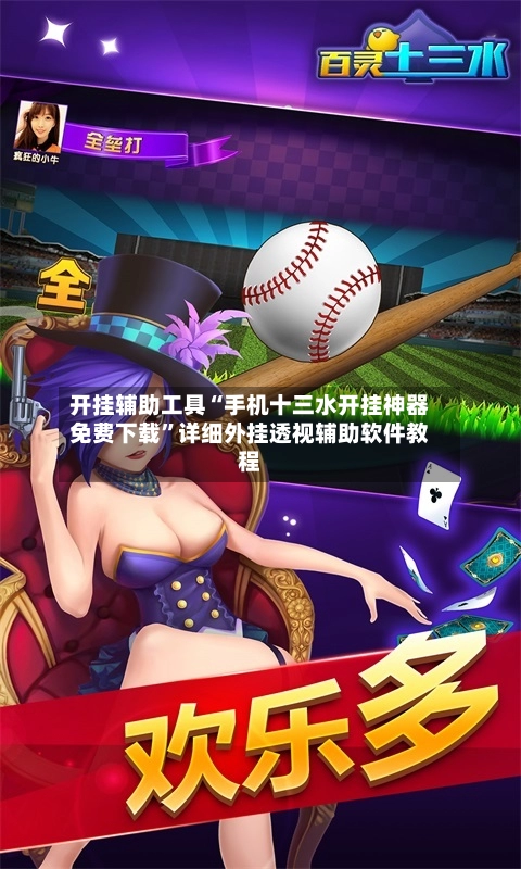 开挂辅助工具“手机十三水开挂神器免费下载	”详细外挂透视辅助软件教程-第2张图片