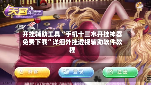 开挂辅助工具“手机十三水开挂神器免费下载”详细外挂透视辅助软件教程