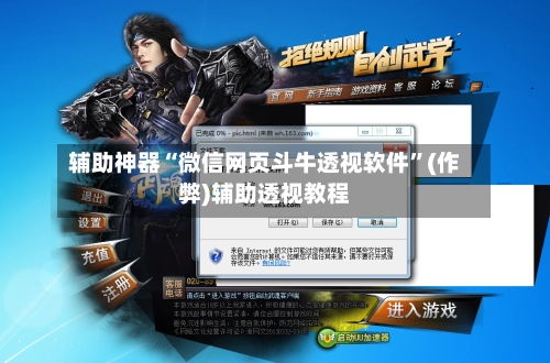 辅助神器“微信网页斗牛透视软件	”(作弊)辅助透视教程-第2张图片