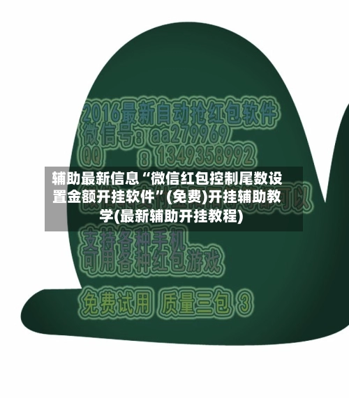 辅助最新信息“微信红包控制尾数设置金额开挂软件”(免费)开挂辅助教学(最新辅助开挂教程)-第3张图片
