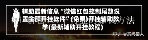 辅助最新信息“微信红包控制尾数设置金额开挂软件	”(免费)开挂辅助教学(最新辅助开挂教程)-第2张图片