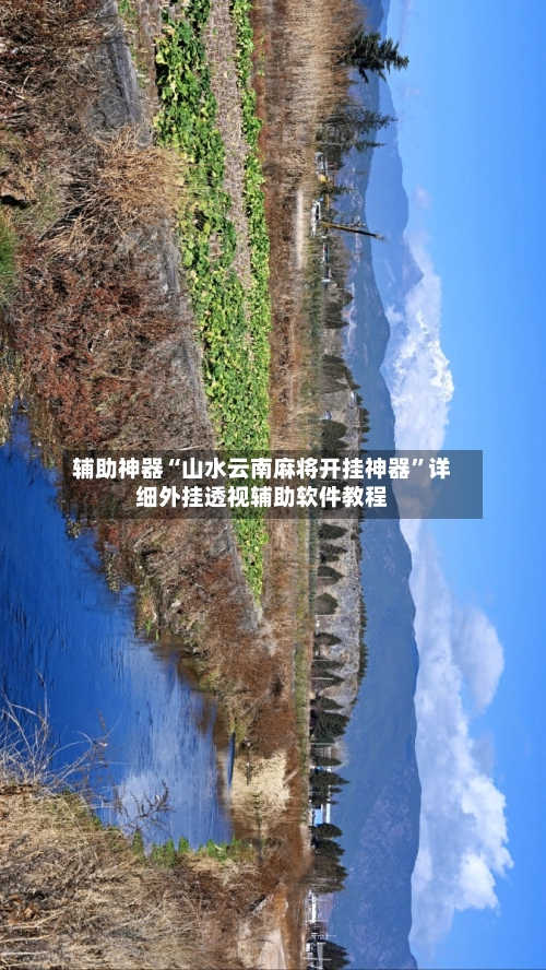 辅助神器“山水云南麻将开挂神器”详细外挂透视辅助软件教程
