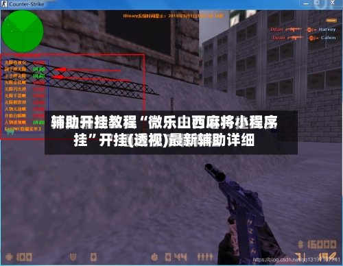 辅助开挂教程“微乐山西麻将小程序挂”开挂(透视)最新辅助详细-第3张图片