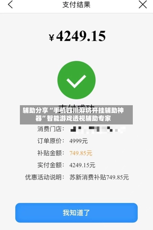 辅助分享“手机四川麻将开挂辅助神器”智能游戏透视辅助专家-第3张图片