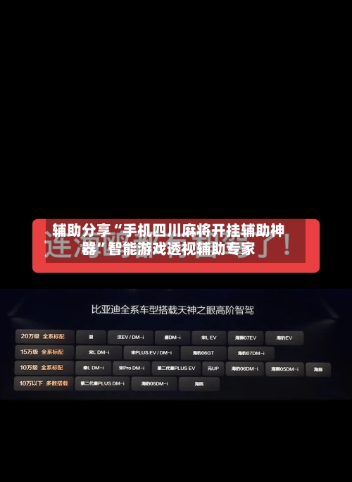 辅助分享“手机四川麻将开挂辅助神器”智能游戏透视辅助专家-第2张图片