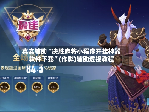 真实辅助“决胜麻将小程序开挂神器软件下载”(作弊)辅助透视教程-第3张图片
