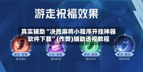 真实辅助“决胜麻将小程序开挂神器软件下载”(作弊)辅助透视教程-第2张图片