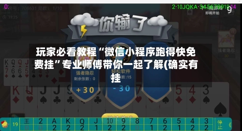 玩家必看教程“微信小程序跑得快免费挂	”专业师傅带你一起了解(确实有挂-第2张图片