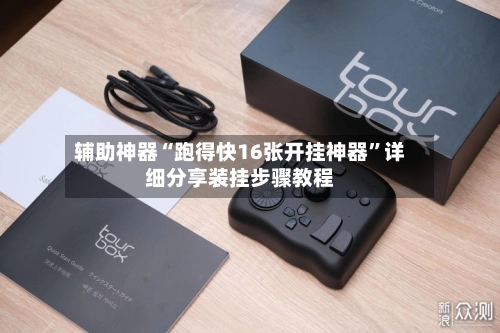 辅助神器“跑得快16张开挂神器”详细分享装挂步骤教程-第3张图片