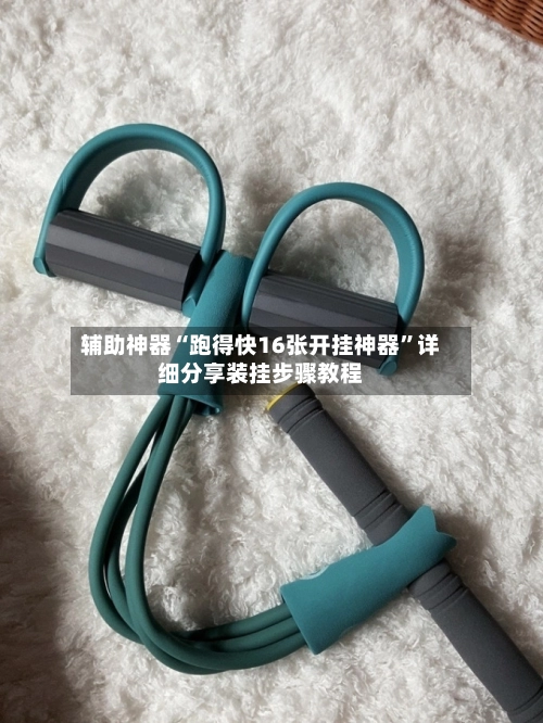 辅助神器“跑得快16张开挂神器	”详细分享装挂步骤教程-第2张图片