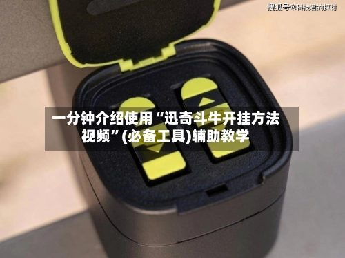 一分钟介绍使用“迅奇斗牛开挂方法视频”(必备工具)辅助教学-第2张图片