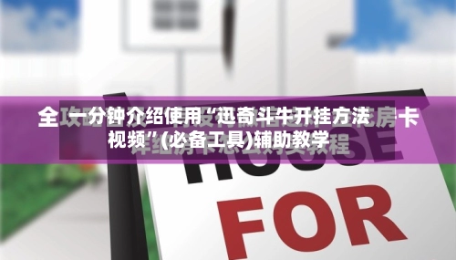 一分钟介绍使用“迅奇斗牛开挂方法视频”(必备工具)辅助教学