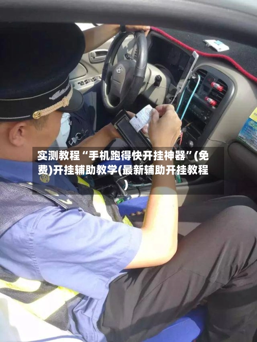 实测教程“手机跑得快开挂神器”(免费)开挂辅助教学(最新辅助开挂教程)-第3张图片