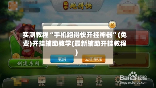 实测教程“手机跑得快开挂神器”(免费)开挂辅助教学(最新辅助开挂教程)