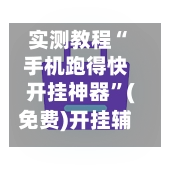实测教程“手机跑得快开挂神器	”(免费)开挂辅助教学(最新辅助开挂教程)-第2张图片