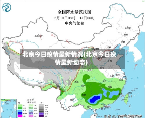 北京今日疫情最新情况(北京今日疫情最新动态)-第3张图片