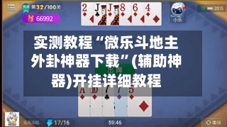 实测教程“微乐斗地主外卦神器下载”(辅助神器)开挂详细教程-第3张图片