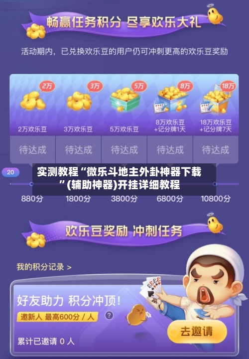 实测教程“微乐斗地主外卦神器下载	”(辅助神器)开挂详细教程-第2张图片