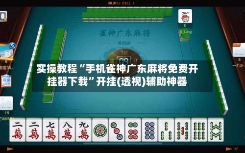 实操教程“手机雀神广东麻将免费开挂器下载”开挂(透视)辅助神器