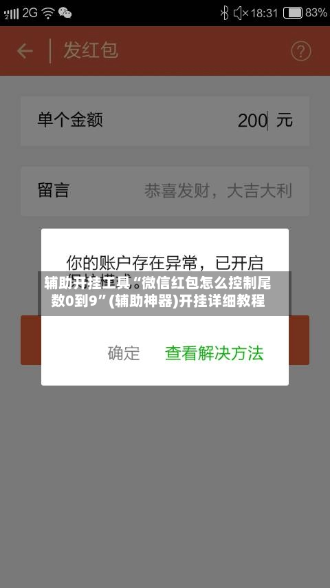 辅助开挂工具“微信红包怎么控制尾数0到9	”(辅助神器)开挂详细教程-第2张图片