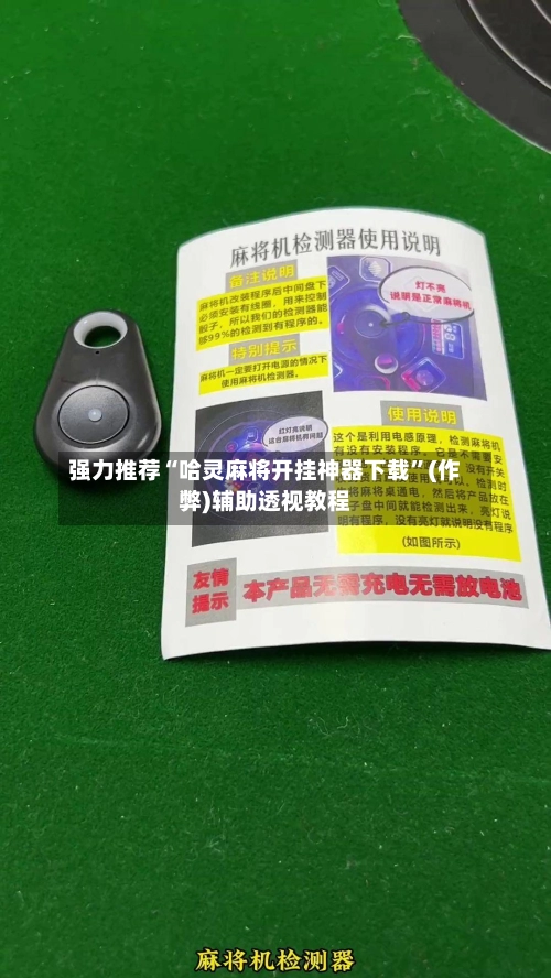 强力推荐“哈灵麻将开挂神器下载”(作弊)辅助透视教程-第3张图片