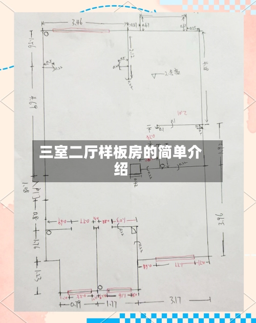 三室二厅样板房的简单介绍-第2张图片