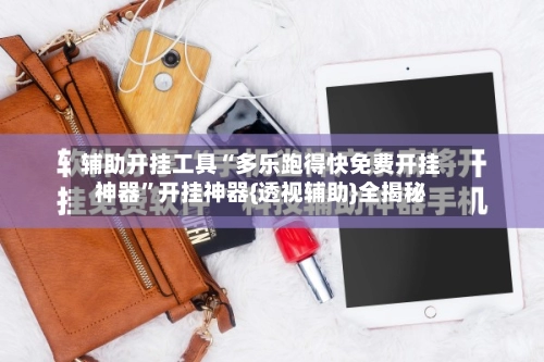 辅助开挂工具“多乐跑得快免费开挂神器”开挂神器{透视辅助}全揭秘-第1张图片