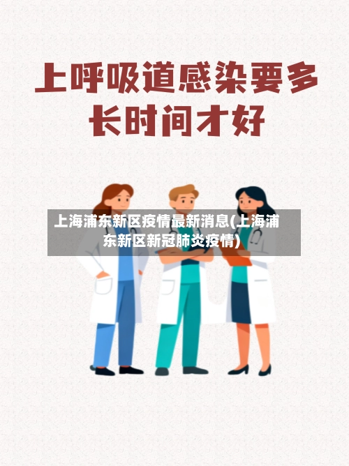 上海浦东新区疫情最新消息(上海浦东新区新冠肺炎疫情)