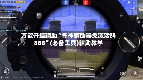 万能开挂辅助“雀神辅助器免激活码888”(必备工具)辅助教学