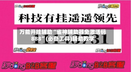 万能开挂辅助“雀神辅助器免激活码888	”(必备工具)辅助教学-第2张图片