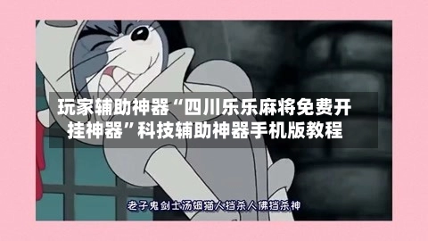 玩家辅助神器“四川乐乐麻将免费开挂神器”科技辅助神器手机版教程-第3张图片