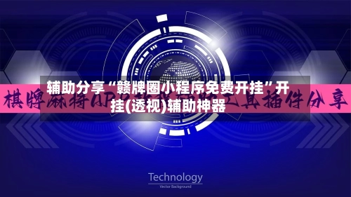 辅助分享“赣牌圈小程序免费开挂”开挂(透视)辅助神器-第3张图片