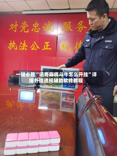 一键必胜“讯奇麻将斗牛怎么开挂	”详细外挂透视辅助软件教程-第2张图片
