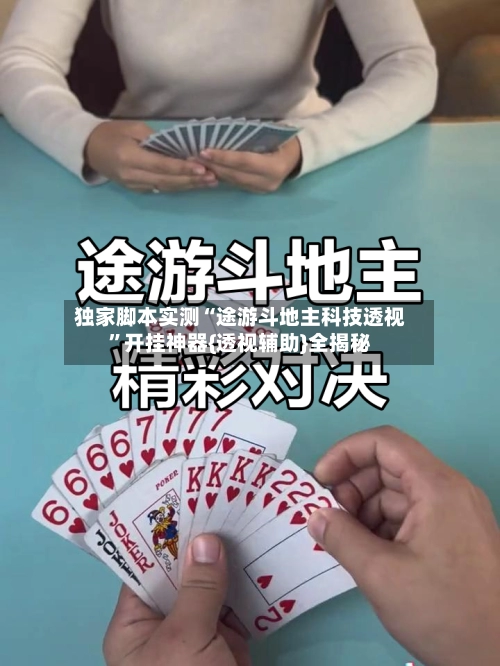 独家脚本实测“途游斗地主科技透视	”开挂神器{透视辅助}全揭秘-第2张图片