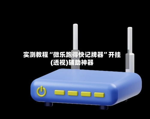 实测教程“微乐跑得快记牌器	”开挂(透视)辅助神器-第2张图片