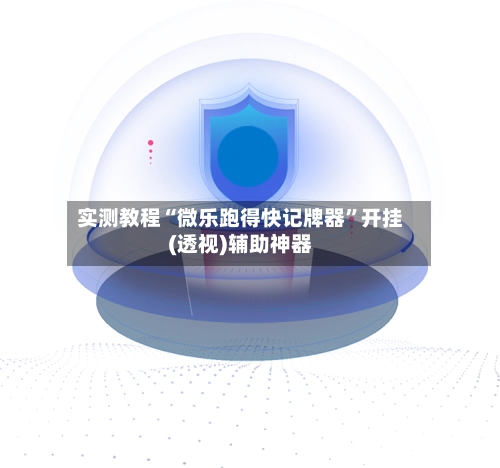 实测教程“微乐跑得快记牌器”开挂(透视)辅助神器